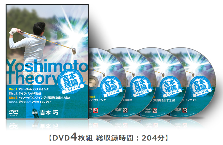 DVD4枚/吉本巧の『吉本理論』 ドライバー編/ゴルフ/ドラコン